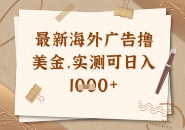 最新海外广告联盟挂机撸美金项目，实测可日入多张【揭秘】网赚项目-副业赚钱-互联网创业-资源整合-私域引流-黑科技软件-引流软件哲客网创
