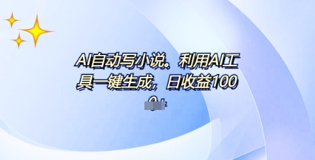 AI一件原创情感小说连续剧，多平台批量发布，一部小说多重收益，每天10分钟新手小白也能月入1w+网赚项目-副业赚钱-互联网创业-资源整合-私域引流-黑科技软件-引流软件哲客网创