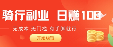 2025骑车搬砖新玩法，日入1张，无成本，无门槛，有手脚就能干网赚项目-副业赚钱-互联网创业-资源整合-私域引流-黑科技软件-引流软件哲客网创