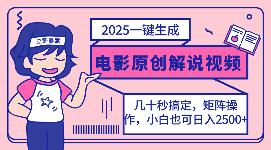 （14154期）2025最新一键生成原创电影解说视频，小白也可无脑矩阵操作，一天几分钟…网赚项目-副业赚钱-互联网创业-资源整合-私域引流-黑科技软件-引流软件哲客网创