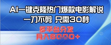 AI一键克隆热门爆款电影解说，一刀不剪，只需30秒，多平台分发，月入6k网赚项目-副业赚钱-互联网创业-资源整合-私域引流-黑科技软件-引流软件哲客网创