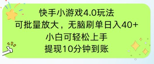 （14491期）快手小游戏刷广告4.0玩法，项目可批量放大操作，手机有电有网即可。单…网赚项目-副业赚钱-互联网创业-资源整合-私域引流-黑科技软件-引流软件哲客网创