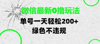 微信最新0撸玩法，单号每天轻松2张，绿色不违规【揭秘】网赚项目-副业赚钱-互联网创业-资源整合-私域引流-黑科技软件-引流软件哲客网创