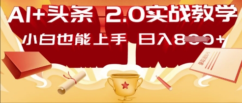 AI头条2.0 战略部署：DeepSeek矩阵爆文，轻松日入多张指南网赚项目-副业赚钱-互联网创业-资源整合-私域引流-黑科技软件-引流软件哲客网创