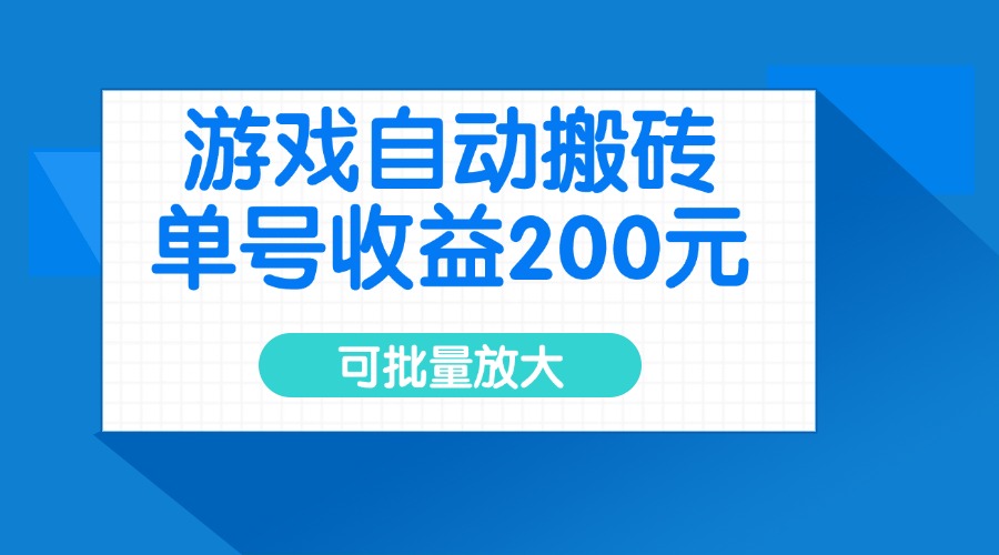 （14481期）游戏自动搬砖，单号收益200元，可批量放大网赚项目-副业赚钱-互联网创业-资源整合-私域引流-黑科技软件-引流软件哲客网创