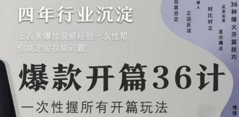 爆款开篇36计2.0，爆款短视频，一次性掌握所有开篇玩法网赚项目-副业赚钱-互联网创业-资源整合-私域引流-黑科技软件-引流软件哲客网创