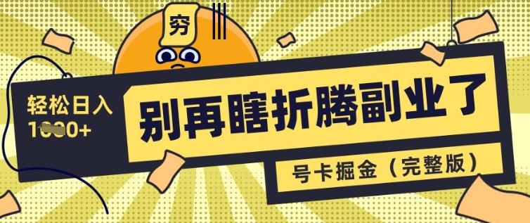 别再瞎折腾副业了，号卡共创分销，让你轻松日入多张(完整版)网赚项目-副业赚钱-互联网创业-资源整合-私域引流-黑科技软件-引流软件哲客网创