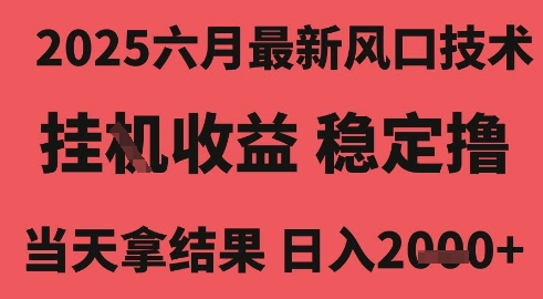 2025六月最新风口技术，无人挂G撸礼物，长期稳定 一个小时收益2k+，小白当天拿结果【揭秘】网赚项目-副业赚钱-互联网创业-资源整合-私域引流-黑科技软件-引流软件哲客网创