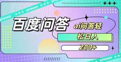 百度答题项目，巧用AI也能日入2张，非常简单网赚项目-副业赚钱-互联网创业-资源整合-私域引流-黑科技软件-引流软件哲客网创