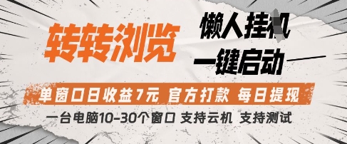 转转浏览挂G项目，单窗口日收益7元，每日提现，官方打款，支持测试【揭秘】网赚项目-副业赚钱-互联网创业-资源整合-私域引流-黑科技软件-引流软件哲客网创