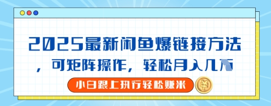 2025闲鱼最新爆链接玩法，可矩阵操作，轻松月入过W网赚项目-副业赚钱-互联网创业-资源整合-私域引流-黑科技软件-引流软件哲客网创