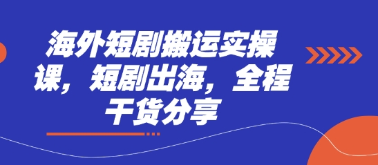 海外短剧搬运实操课，短剧出海，全程干货分享网赚项目-副业赚钱-互联网创业-资源整合-私域引流-黑科技软件-引流软件哲客网创