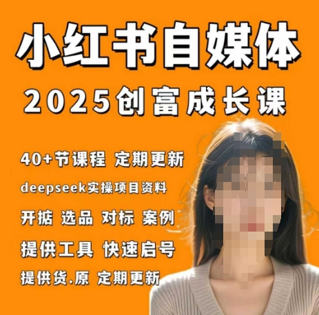 小红书电商自媒体创富课2.0版，实战打卡笔记训练营网赚项目-副业赚钱-互联网创业-资源整合-私域引流-黑科技软件-引流软件哲客网创