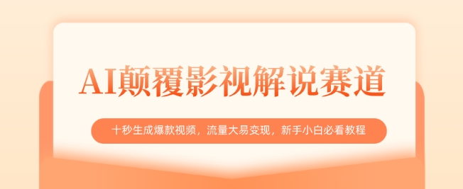 AI颠覆影视解说赛道，十秒生成爆款视频，流量大易变现，新手小白必看教程网赚项目-副业赚钱-互联网创业-资源整合-私域引流-黑科技软件-引流软件哲客网创