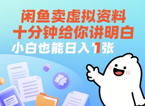 闲鱼卖虚拟资料，十分钟给你讲明白，小白也能日入1张+网赚项目-副业赚钱-互联网创业-资源整合-私域引流-黑科技软件-引流软件哲客网创