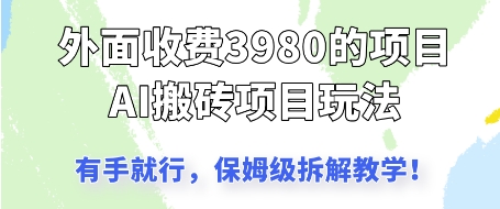 外面收3980的AI搬砖项目，保姆级拆解教学网赚项目-副业赚钱-互联网创业-资源整合-私域引流-黑科技软件-引流软件哲客网创