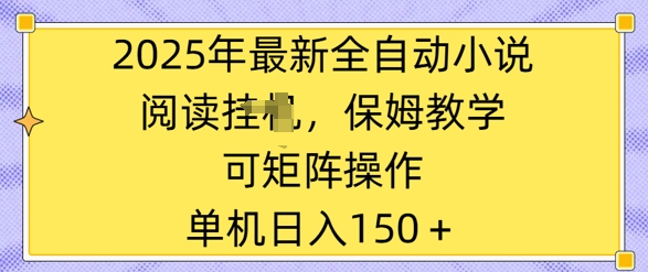 2025年最新全自动小说阅读挂JI，保姆教学，可矩阵操作，一看就会，单机日入150+网赚项目-副业赚钱-互联网创业-资源整合-私域引流-黑科技软件-引流软件哲客网创