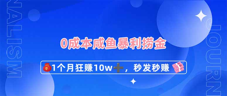 （14257期）0成本闲鱼暴利捞金，1个月狂赚10W+，秒发秒赚新玩法网赚项目-副业赚钱-互联网创业-资源整合-私域引流-黑科技软件-引流软件哲客网创