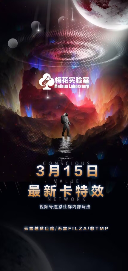梅花实验室视频号连怼玩法-3月15日最新卡特效技术(无需越狱、巨魔、tmp)网赚项目-副业赚钱-互联网创业-资源整合-私域引流-黑科技软件-引流软件哲客网创