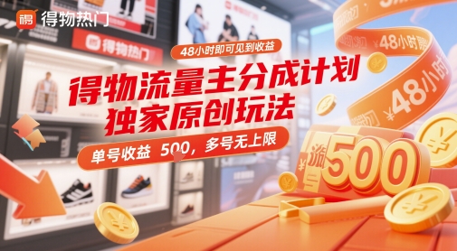 得物流量主分成计划独家原创玩法，48小时即可见到收益，单号收益5张，多号无上限【揭秘】网赚项目-副业赚钱-互联网创业-资源整合-私域引流-黑科技软件-引流软件哲客网创