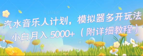 汽水音乐人计划，模拟器多开玩法，小白月入5k+网赚项目-副业赚钱-互联网创业-资源整合-私域引流-黑科技软件-引流软件哲客网创