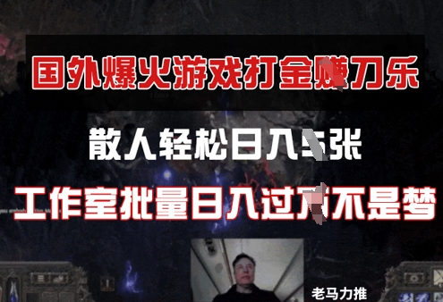国外游戏打金，散人轻松日入几张，工作室批量日入过W网赚项目-副业赚钱-互联网创业-资源整合-私域引流-黑科技软件-引流软件哲客网创
