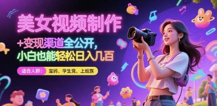 美女视频制作 + 变现渠道全公开，小白也能轻松日入几张【揭秘】网赚项目-副业赚钱-互联网创业-资源整合-私域引流-黑科技软件-引流软件哲客网创