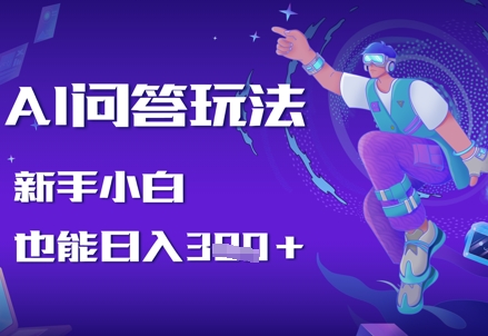 AI问答玩法，新手小白也能日入3张网赚项目-副业赚钱-互联网创业-资源整合-私域引流-黑科技软件-引流软件哲客网创