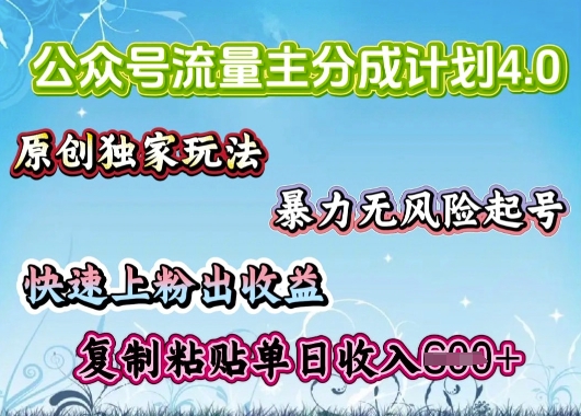 公众号流量主4.0全新稳定版，简单的复制粘贴，短短5分钟，就能轻松搞定一篇文章网赚项目-副业赚钱-互联网创业-资源整合-私域引流-黑科技软件-引流软件哲客网创