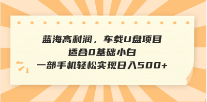 （14403期）抖音音乐号全新玩法，一单利润可高达600%，轻轻松松日入500+，简单易上…网赚项目-副业赚钱-互联网创业-资源整合-私域引流-黑科技软件-引流软件哲客网创