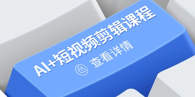 （14562期）从入门到精通，AI+短视频剪辑课程，掌握账号运营直播技巧，打造爆款网赚项目-副业赚钱-互联网创业-资源整合-私域引流-黑科技软件-引流软件哲客网创