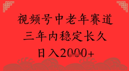 视频号养生赛道，超简单，长期稳定可做，月入1w+网赚项目-副业赚钱-互联网创业-资源整合-私域引流-黑科技软件-引流软件哲客网创