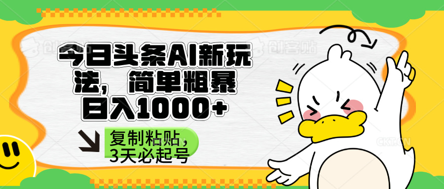 （14167期）头条AI新玩法，简单粗暴，仅需粘贴复制，三天必起号网赚项目-副业赚钱-互联网创业-资源整合-私域引流-黑科技软件-引流软件哲客网创