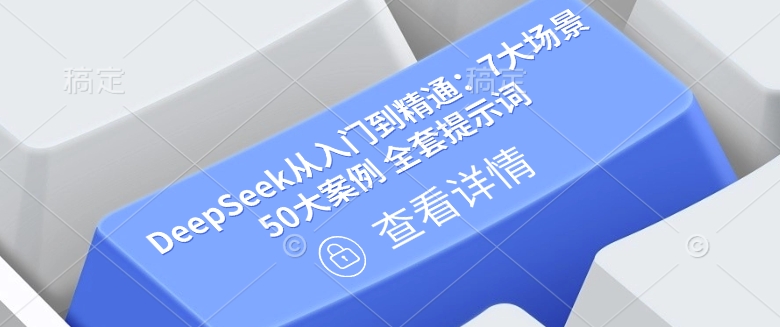 DeepSeek从入门到精通：7大场景 50大案例 全套提示词【文档】网赚项目-副业赚钱-互联网创业-资源整合-私域引流-黑科技软件-引流软件哲客网创