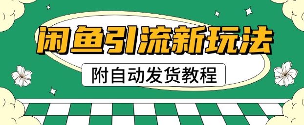 2025闲鱼引流新玩法，日引200+创业粉，每天稳定多张收益(附自动发货教程)网赚项目-副业赚钱-互联网创业-资源整合-私域引流-黑科技软件-引流软件哲客网创