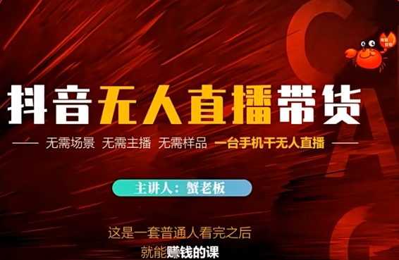 抖音无人直播带货，无需场景 无需主播 无需样品 一台手机干无人直播网赚项目-副业赚钱-互联网创业-资源整合-私域引流-黑科技软件-引流软件哲客网创