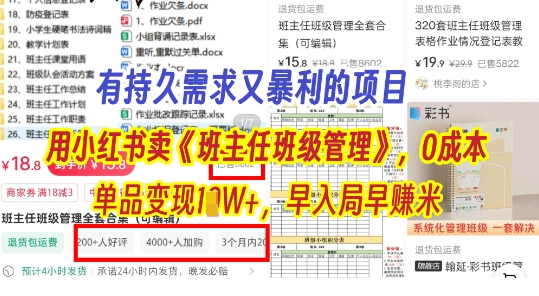 有持久需求的项目，通过小红书卖《班主任班级管理》，0成本，单品变现过1W+，早入局早挣米网赚项目-副业赚钱-互联网创业-资源整合-私域引流-黑科技软件-引流软件哲客网创