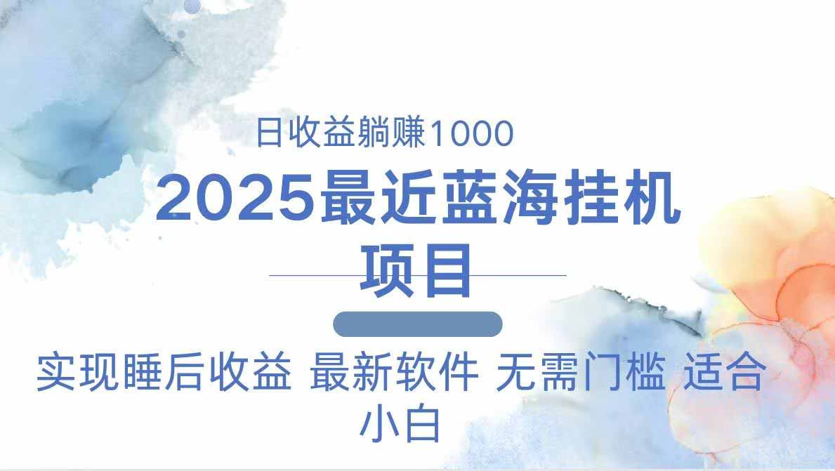 （14488期）2025最新挂机躺赚项目 一台电脑轻松日入500网赚项目-副业赚钱-互联网创业-资源整合-私域引流-黑科技软件-引流软件哲客网创