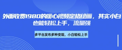 各大平台的流量密码，外面收费1980的利用AI绘画社会感人事件定格画面，简单几步就能完网赚项目-副业赚钱-互联网创业-资源整合-私域引流-黑科技软件-引流软件哲客网创