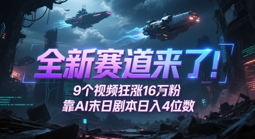 全新赛道来了！9个视频狂涨16W粉，靠AI末日剧本日入4位数，评论区爆肝追更网赚项目-副业赚钱-互联网创业-资源整合-私域引流-黑科技软件-引流软件哲客网创