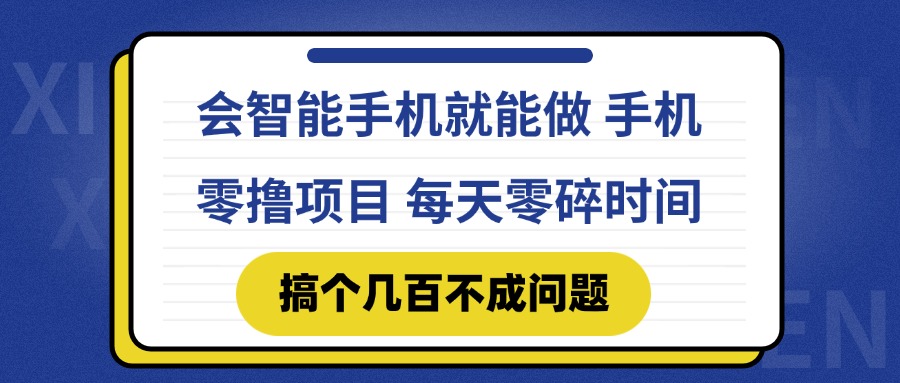 （14894期）会智能手机就能做 手机零撸项目，有快手就可以做，每天零碎时间搞个几…网赚项目-副业赚钱-互联网创业-资源整合-私域引流-黑科技软件-引流软件哲客网创