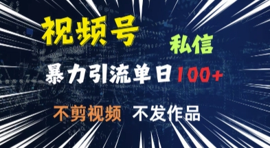视频号私信，强提醒，不发视频，不剪视频，有操作就有人，单人单日引流100网赚项目-副业赚钱-互联网创业-资源整合-私域引流-黑科技软件-引流软件哲客网创