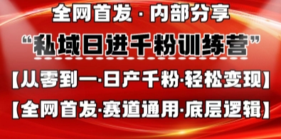 私域日进千粉训练营，全网首发，从0开始带你做好私域，适用于任何赛道，让日产千粉不再是梦网赚项目-副业赚钱-互联网创业-资源整合-私域引流-黑科技软件-引流软件哲客网创