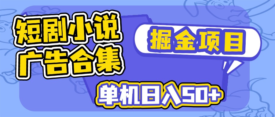 （14456期）短剧小说合集广告掘金项目，单机日入50+网赚项目-副业赚钱-互联网创业-资源整合-私域引流-黑科技软件-引流软件哲客网创