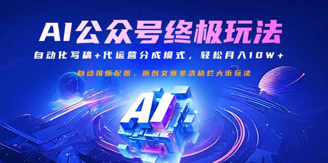 （14585期）公众号流量主终极玩法：自动化写稿+代运营分成模式，轻松月入10W+网赚项目-副业赚钱-互联网创业-资源整合-私域引流-黑科技软件-引流软件哲客网创