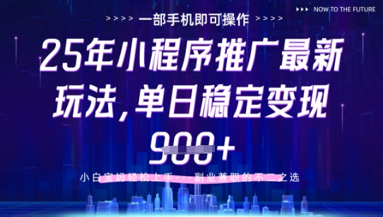 25年小程序挂G推广掘金最新玩法，一部手机即可操作，保底日入9张+【揭秘】网赚项目-副业赚钱-互联网创业-资源整合-私域引流-黑科技软件-引流软件哲客网创