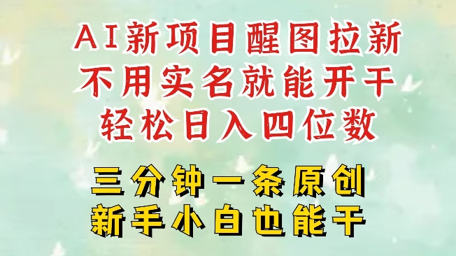AI新风口，2025拉新项目，醒图拉新强势来袭，五分钟一条作品，单号日入四位数网赚项目-副业赚钱-互联网创业-资源整合-私域引流-黑科技软件-引流软件哲客网创