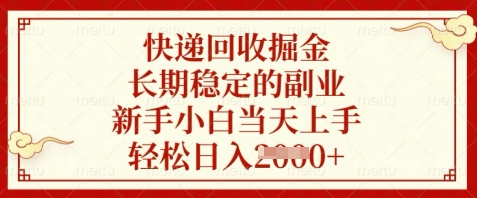 快递回收掘金，长期稳定的副业，新手小白当天上手，轻松日入数张【揭秘】网赚项目-副业赚钱-互联网创业-资源整合-私域引流-黑科技软件-引流软件哲客网创