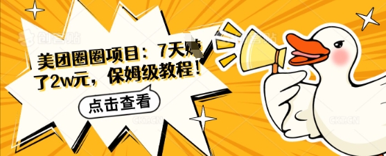 美团圈圈项目：7天挣了2w元，保姆级教程网赚项目-副业赚钱-互联网创业-资源整合-私域引流-黑科技软件-引流软件哲客网创