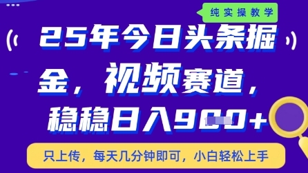 今日头条视频赛道最新玩法，每天十分钟，保底日入9张+【揭秘】网赚项目-副业赚钱-互联网创业-资源整合-私域引流-黑科技软件-引流软件哲客网创